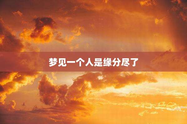 梦见一个人是缘分尽了