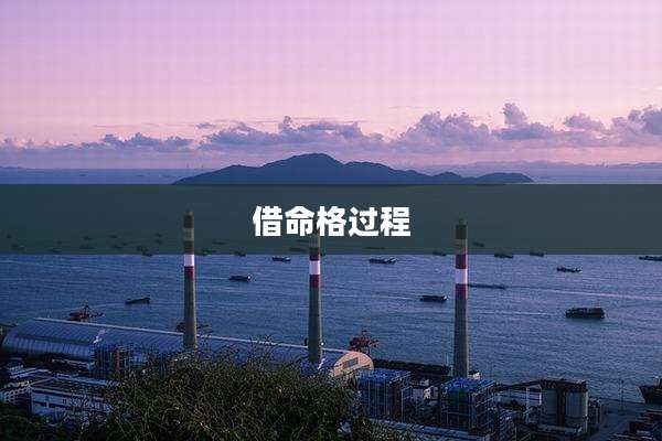 借命格过程