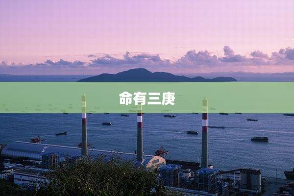 命有三庚