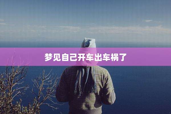梦见自己开车出车祸了