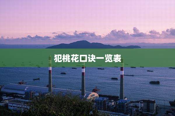 犯桃花口诀一览表