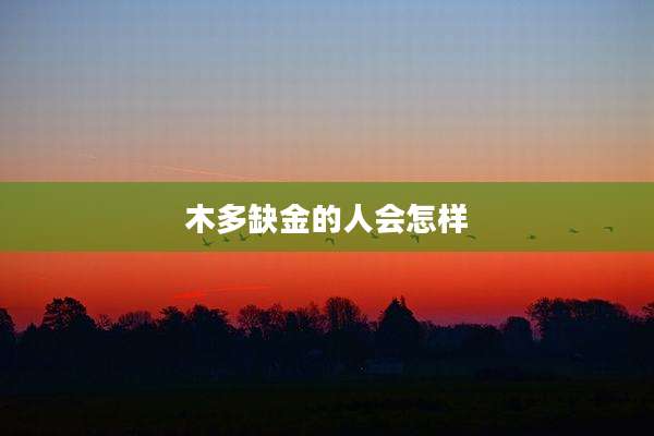 木多缺金的人会怎样