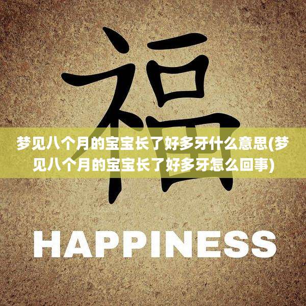 梦见八个月的宝宝长了好多牙什么意思(梦见八个月的宝宝长了好多牙怎么回事)