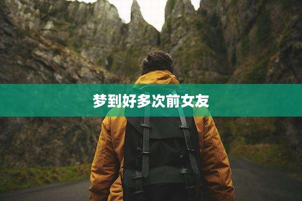 梦到好多次前女友