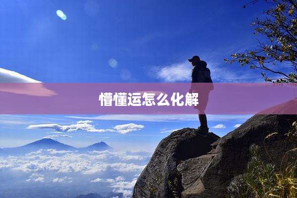 懵懂运怎么化解