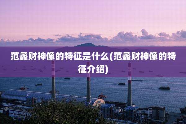 范蠡财神像的特征是什么(范蠡财神像的特征介绍)