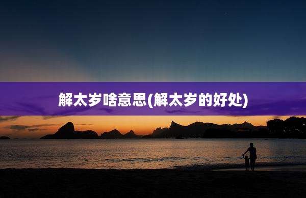 解太岁啥意思(解太岁的好处)
