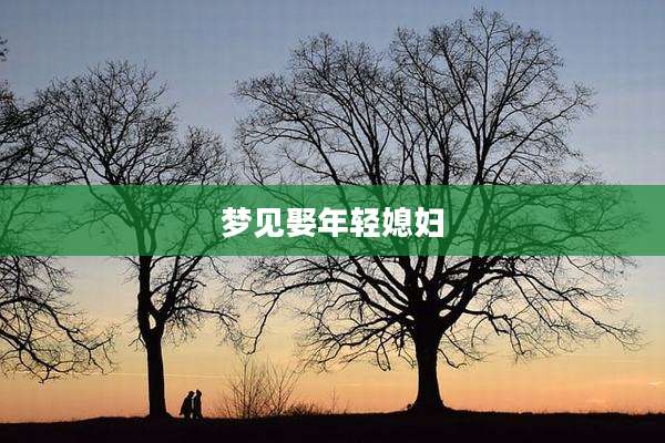 梦见娶年轻媳妇