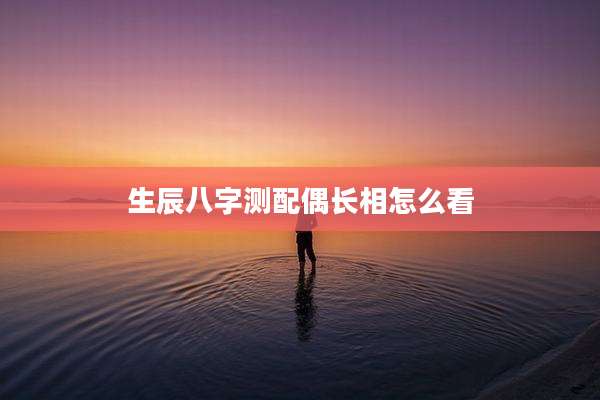 生辰八字测配偶长相怎么看