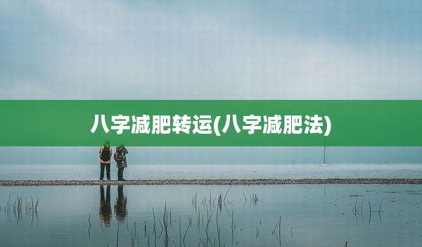 八字减肥转运(八字减肥法)