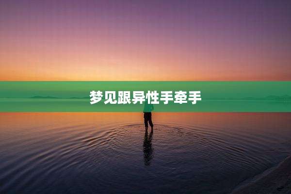 梦见跟异性手牵手