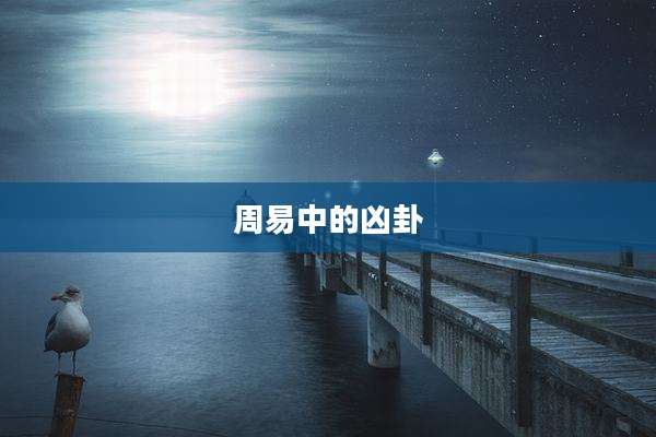 周易中的凶卦