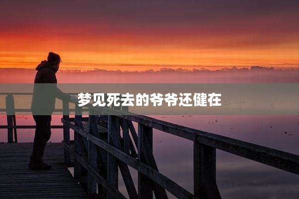 梦见死去的爷爷还健在