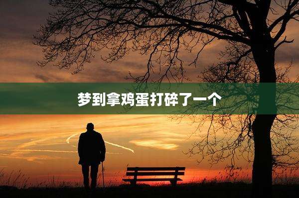 梦到拿鸡蛋打碎了一个