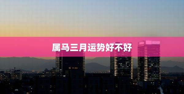 属马三月运势好不好