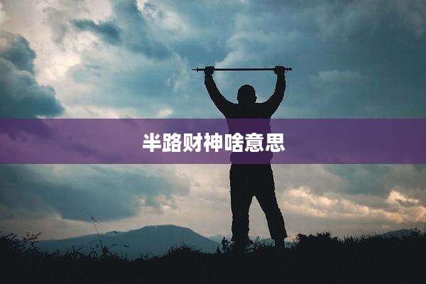 半路财神啥意思
