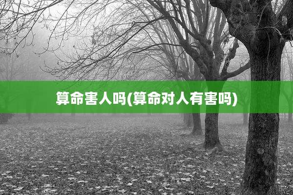 算命害人吗(算命对人有害吗)