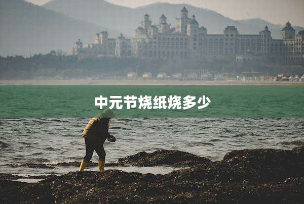 中元节烧纸烧多少