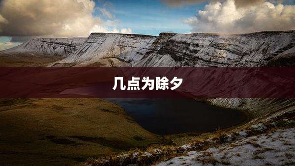几点为除夕