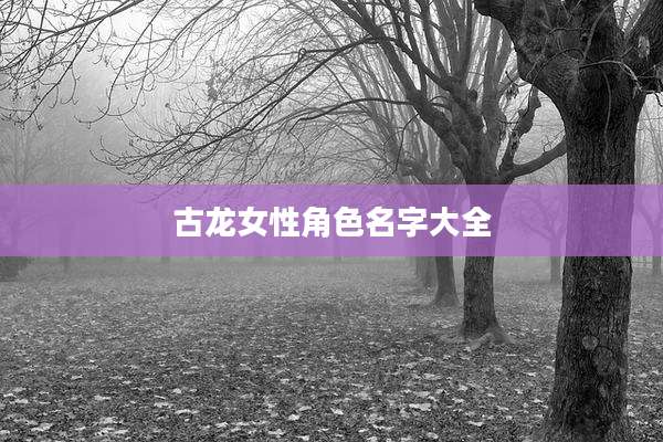 古龙女性角色名字大全