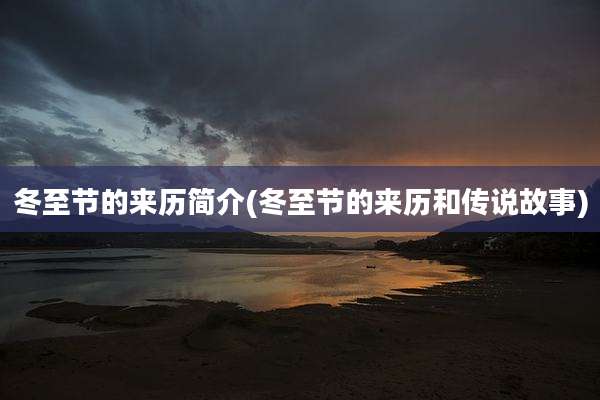 冬至节的来历简介(冬至节的来历和传说故事)