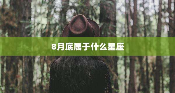 8月底属于什么星座