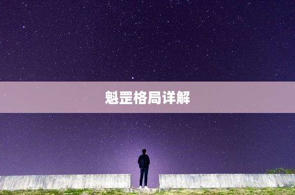 魁罡格局详解