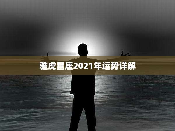 雅虎星座2021年运势详解