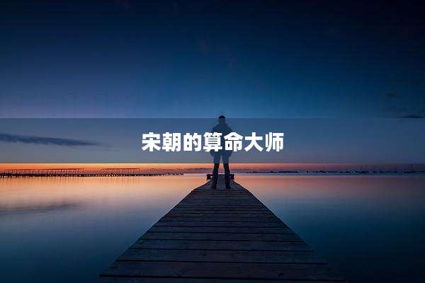 宋朝的算命大师