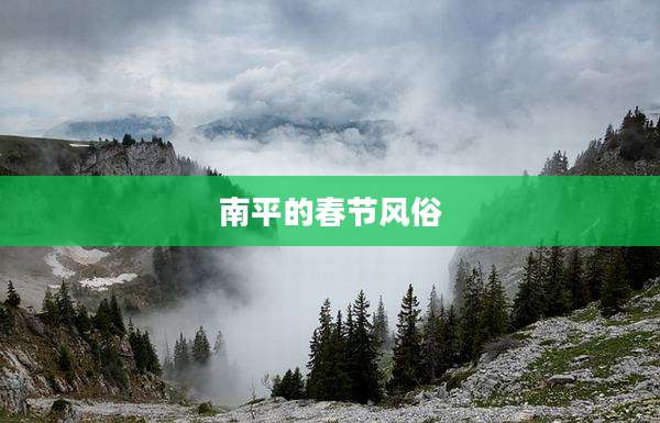南平的春节风俗
