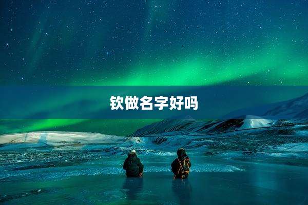 钦做名字好吗