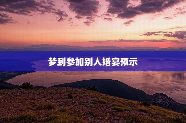 梦到参加别人婚宴预示