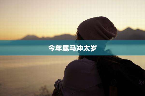 今年属马冲太岁