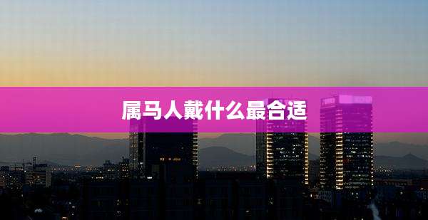 属马人戴什么最合适