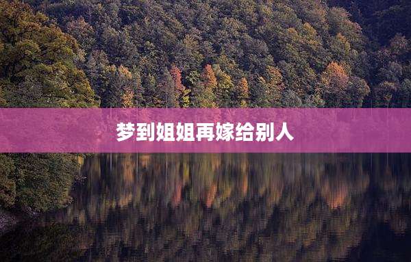 梦到姐姐再嫁给别人