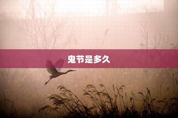 鬼节是多久