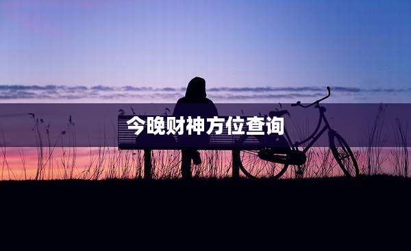今晚财神方位查询