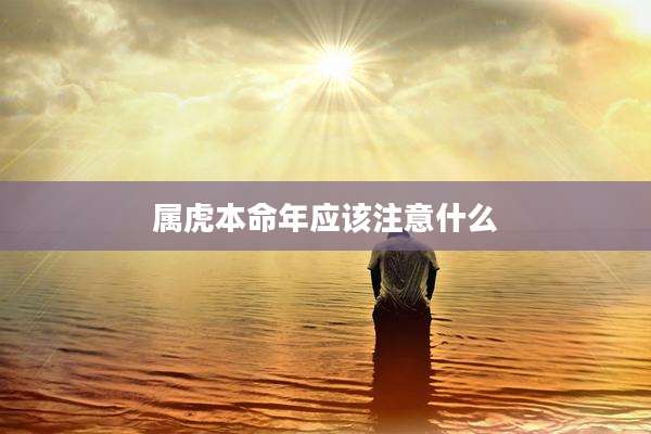 属虎本命年应该注意什么