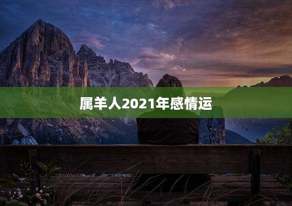 属羊人2021年感情运