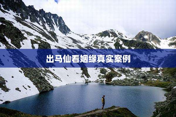 出马仙看姻缘真实案例