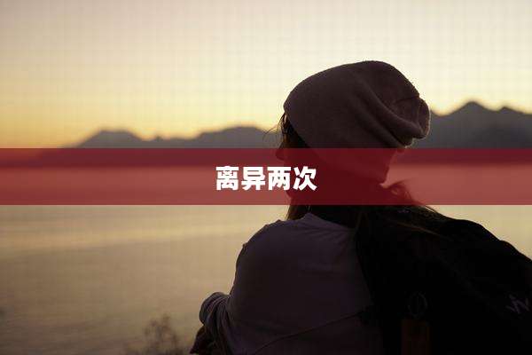 离异两次