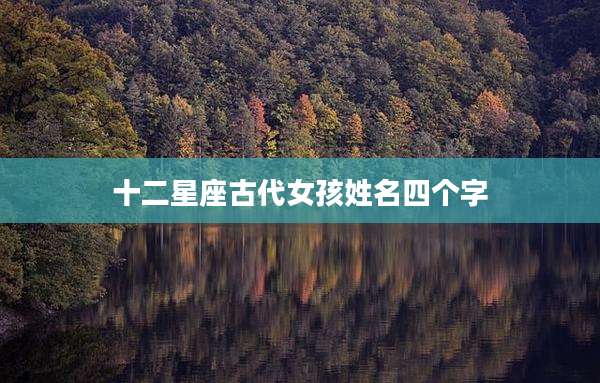 十二星座古代女孩姓名四个字