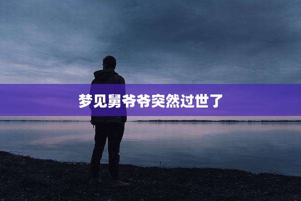 梦见舅爷爷突然过世了