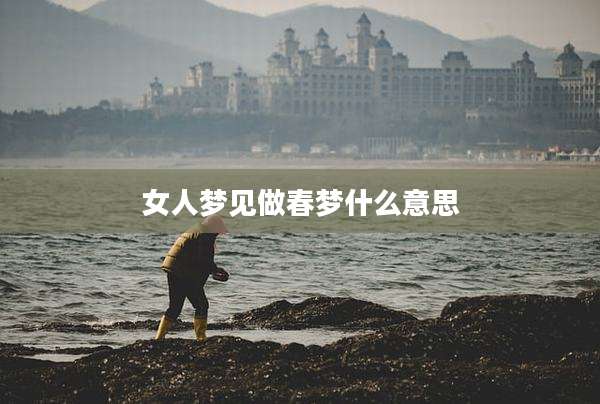 女人梦见做春梦什么意思