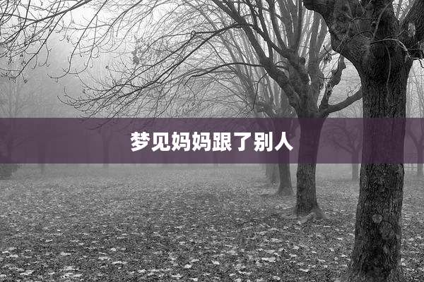 梦见妈妈跟了别人