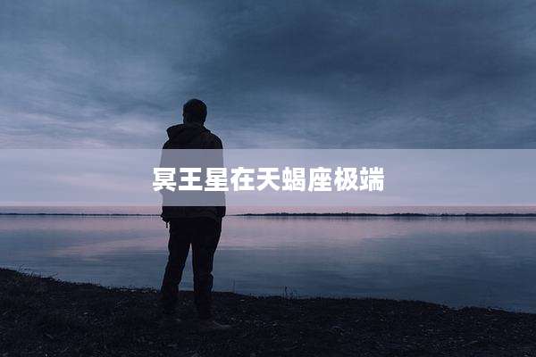 冥王星在天蝎座极端