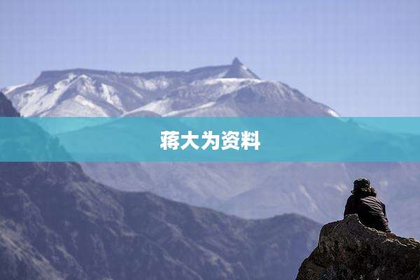 蒋大为资料