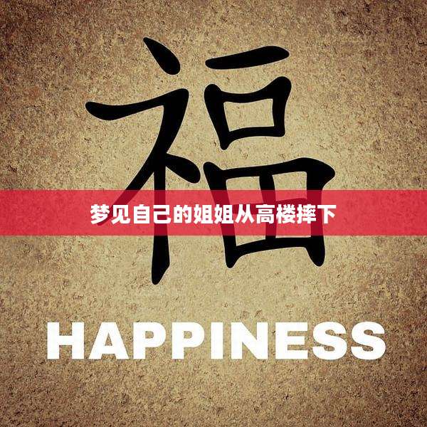 梦见自己的姐姐从高楼摔下