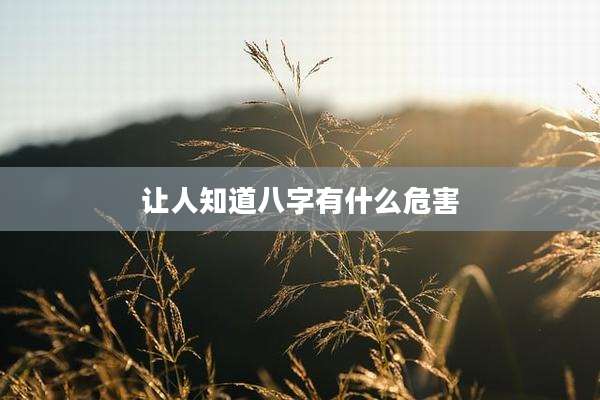 让人知道八字有什么危害