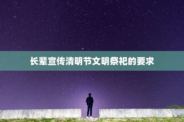 长辈宣传清明节文明祭祀的要求